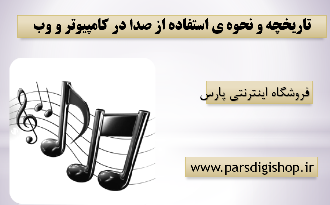 صدا در کامپیوتر و وب